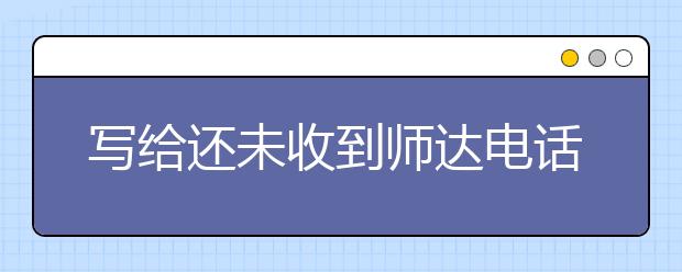 寫(xiě)給還未收到師達(dá)電話的家長(zhǎng)