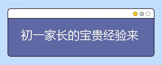 初一家長(zhǎng)的寶貴經(jīng)驗(yàn)來(lái)分享