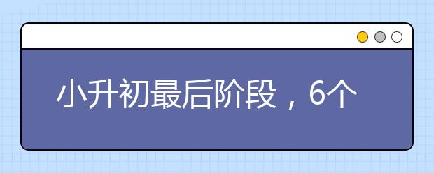 小升初最后階段，6個有效提高學(xué)習(xí)效率辦法