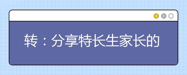 轉(zhuǎn)：分享特長生家長的經(jīng)驗(yàn)心得