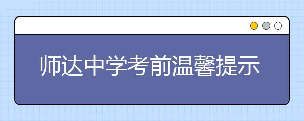 師達(dá)中學(xué)考前溫馨提示