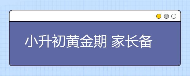 小升初黃金期 家長備戰(zhàn)四要素