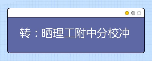 轉(zhuǎn)：曬理工附中分校沖刺計劃