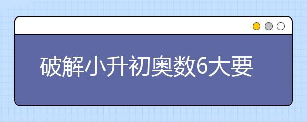 破解小升初奧數(shù)6大要訣