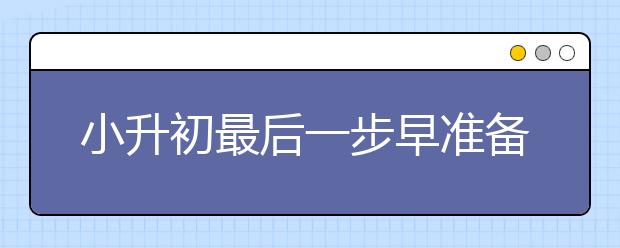 小升初最后一步早準(zhǔn)備！