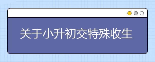 關(guān)于小升初交特殊收生卡的幾點(diǎn)忠告