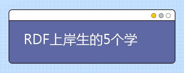 RDF上岸生的5個學(xué)習(xí)習(xí)慣