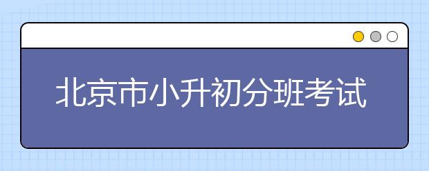 北京市小升初分班考試分析