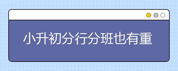 小升初分行分班也有重點(diǎn)班？