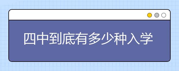 四中到底有多少種入學(xué)途徑