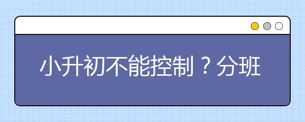 小升初不能控制？分班考試改變命運(yùn)！