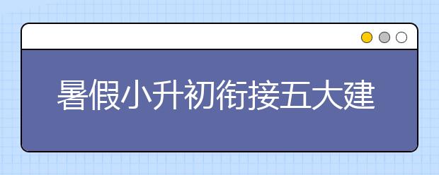 暑假小升初銜接五大建議