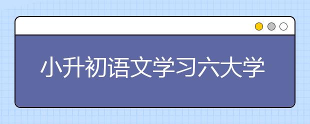 小升初语文学习六大学习方法