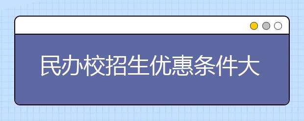 民辦校招生優(yōu)惠條件大比拼