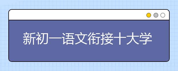 新初一语文衔接十大学习方法来帮忙