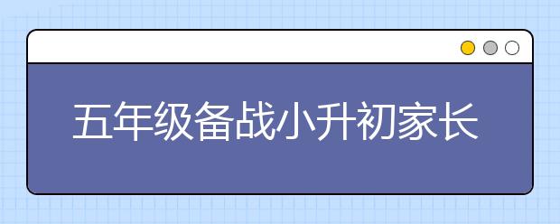 五年級(jí)備戰(zhàn)小升初家長(zhǎng)應(yīng)該注意什么