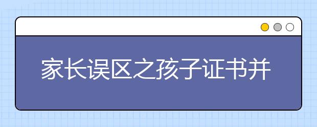 家长误区之孩子证书并不是越多越好