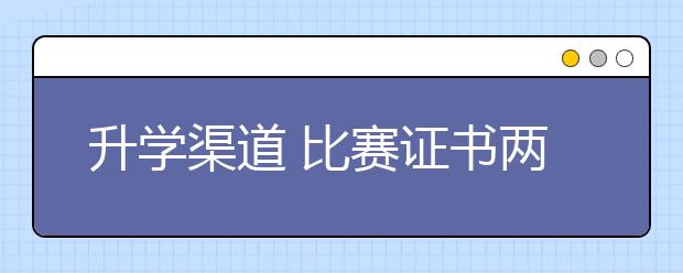 升學(xué)渠道 比賽證書兩大關(guān)保你順利小升初