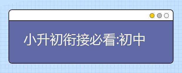 小升初銜接必看:初中新生入學(xué)準(zhǔn)備