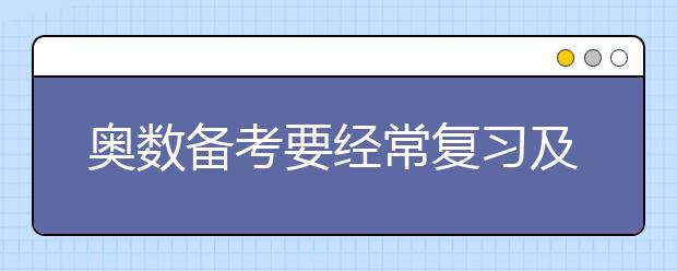 奧數(shù)備考要經(jīng)常復(fù)習(xí)及時(shí)回顧