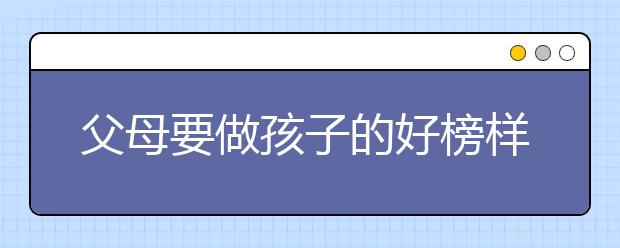 父母要做孩子的好榜樣