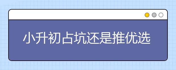 小升初占坑還是推優(yōu)選擇很重要