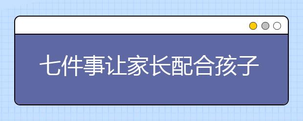 七件事讓家長配合孩子做好小升初準(zhǔn)備