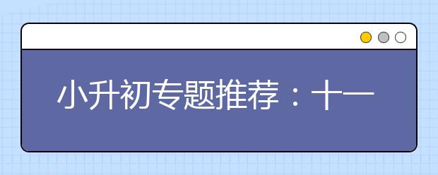 小升初專題推薦：十一學(xué)校集訓(xùn)營