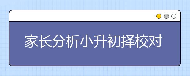 家長分析小升初擇校對(duì)孩子未來的影響