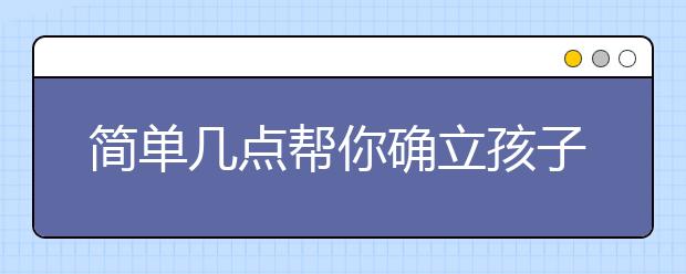 簡單幾點(diǎn)幫你確立孩子目標(biāo)學(xué)校！