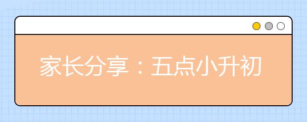 家長分享：五點小升初擇校心得和建議