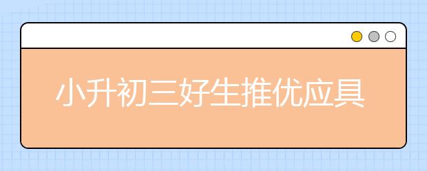 小升初三好生推優(yōu)應具備怎樣的條件