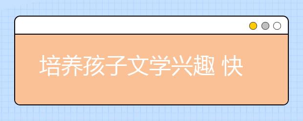 培養(yǎng)孩子文學興趣 快速提高語文成績