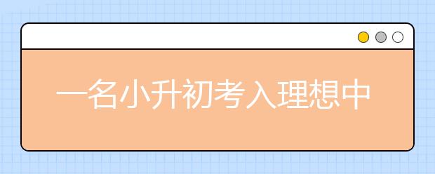 一名小升初考入理想中學的經(jīng)驗分享