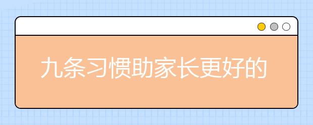 九條習(xí)慣助家長更好的指導(dǎo)孩子學(xué)習(xí)