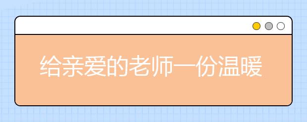 给亲爱的老师一份温暖的问候