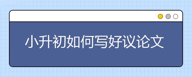 小升初如何寫好議論文