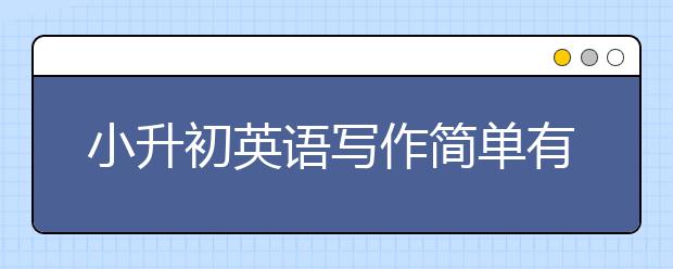 小升初英語寫作簡單有奇招