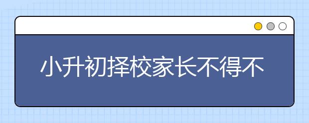 小升初擇校家長不得不了解的幾個關(guān)鍵因素