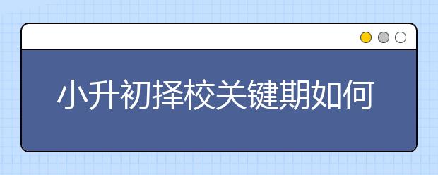 小升初擇校關鍵期如何提高孩子學習效率？