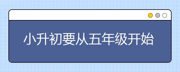 小升初要從五年級開始準備