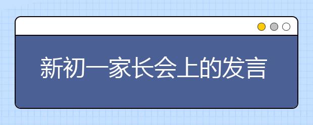 新初一家長會上的發(fā)言