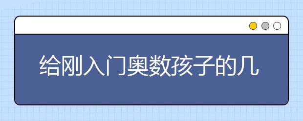 給剛入門奧數(shù)孩子的幾條建議