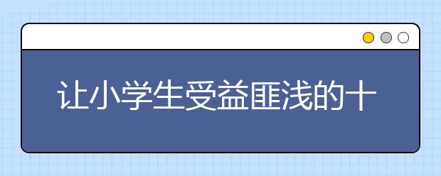 让小学生受益匪浅的十大习惯