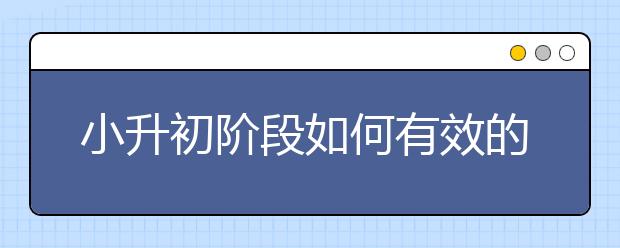 小升初階段如何有效的提高的學習效率