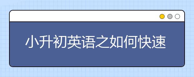 小升初英語之如何快速記單詞