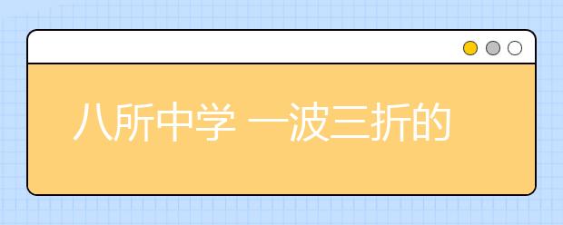 八所中學(xué) 一波三折的小升初擇校經(jīng)歷