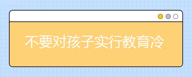 不要對孩子實行教育冷暴力