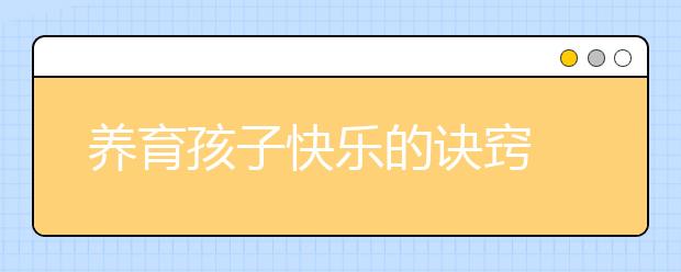 養(yǎng)育孩子快樂的訣竅