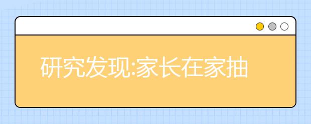 研究發(fā)現(xiàn):家長在家抽煙或導致孩子學習差